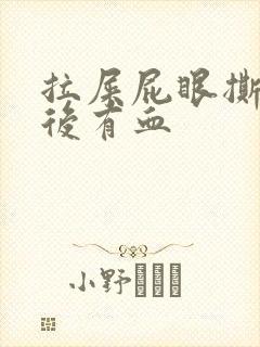 拉屎屁眼撕裂疼后有血