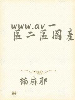 www.av一区二区国产