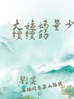 大姨妈量少断断续续的