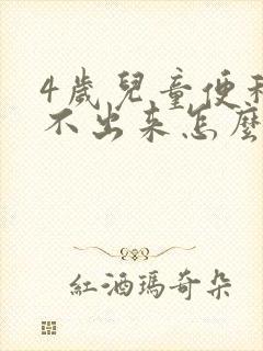 4岁儿童便秘拉不出来怎么办