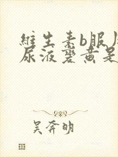 维生素b服用后尿液变黄是为什么