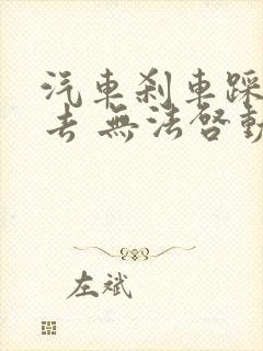 汽车刹车踩不下去 无法启动