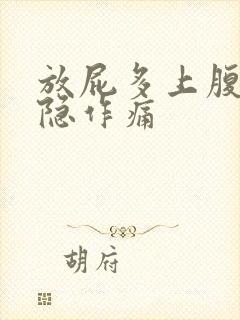 放屁多上腹胀隐隐作痛