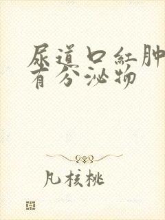 尿道口红肿 没有分泌物