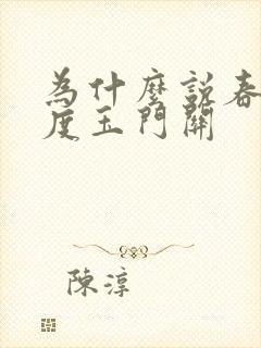 为什么说春风不度玉门关