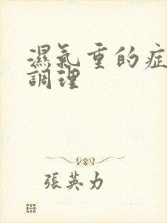 湿气重的症状 调理