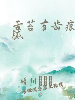 舌苔有齿痕 黄腻