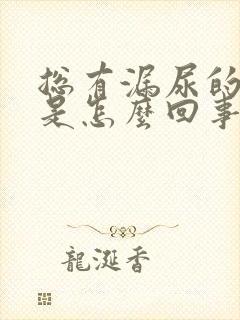 总有漏尿的感觉是怎么回事