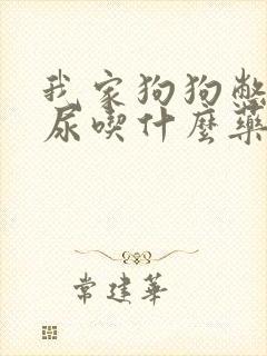 我家狗狗憋不住尿吃什么药