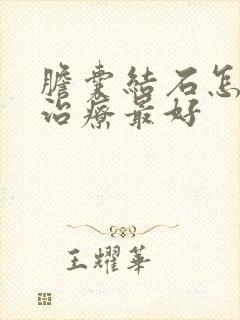 胆囊结石怎么样治疗最好