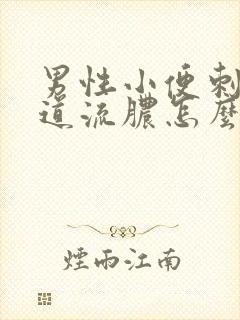 男性小便刺痛尿道流脓怎么回事