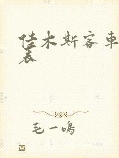 佳木斯客车时刻表