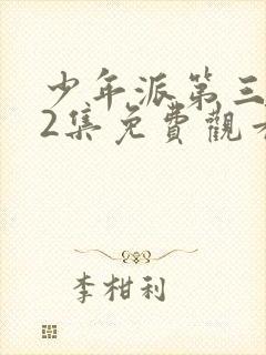 少年派第三部52集免费观看完整版