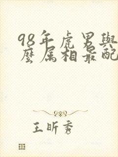 98年虎男与什么属相最配