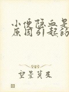 小便隐血是什么原因引起的女性