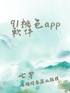 91桃色app软件