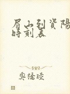 眉山到资阳汽车时刻表