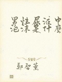 男性尿液中出现泡沫是什么原因