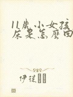 11岁小女孩尿床是怎么回事