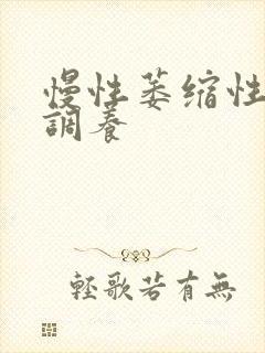 慢性萎缩性胃炎调养