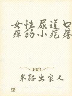 女性尿道口有痒痒的小疙瘩