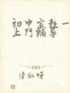 初中家教一对一上门辅导