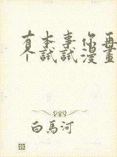 有本事你再凶一个试试漫画