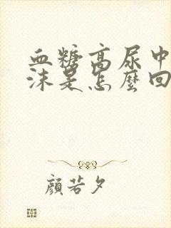 血糖高尿中有泡沫是怎么回事