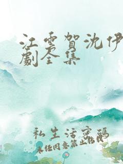 江云贺沈伊诺短剧全集