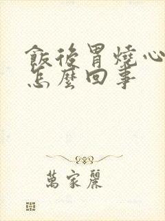 饭后胃烧心打嗝怎么回事