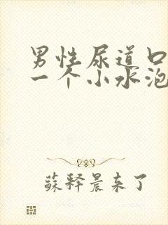 男性尿道口长了一个小水泡是怎么回事