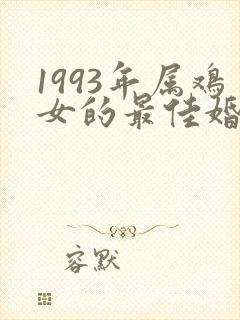 1993年属鸡女的最佳婚配