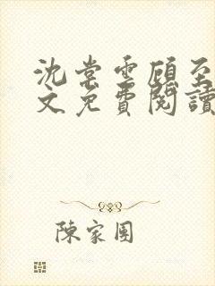 沈棠云顾至安全文免费阅读