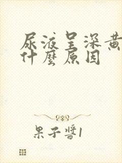 尿液呈深黄色是什么原因