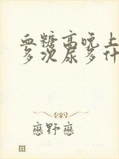 血糖高晚上起夜多次尿多什么原因