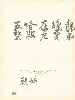 五哈在线观看完整版免费第四季