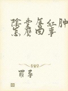 阴囊唇红肿痒是怎么回事