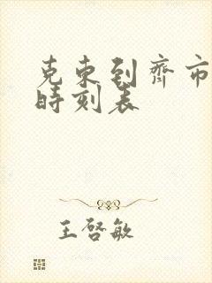 克东到齐市客车时刻表