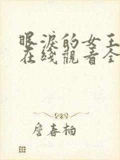 眼泪的女王韩剧在线观看全集免费