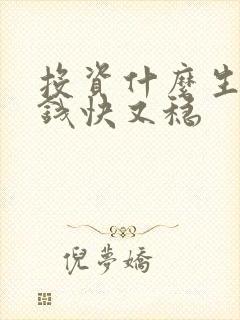 投资什么生意赚钱快又稳