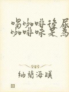 喝咖啡后尿液有咖啡味是为何