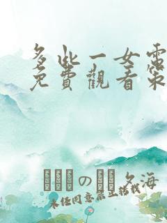 多此一女电视剧免费观看策驰影院