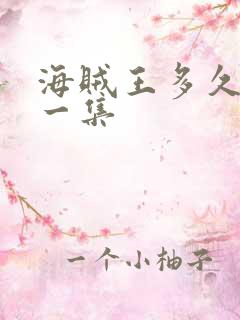 海贼王多久更新一集