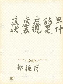 焦虑症的早期症状表现是什么