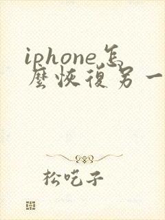 iphone怎么恢复另一个手机的备份