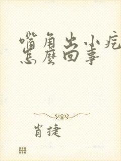 嘴角出小疙瘩是怎么回事