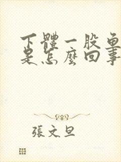 下体一股鱼腥味是怎么回事