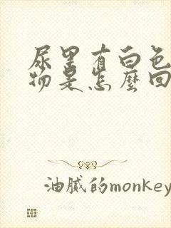 尿里有白色絮状物是怎么回事男性