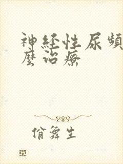 神经性尿频要怎么治疗