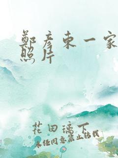 郑彦东一家三口照片